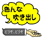 色んな吹き出し
