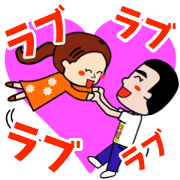 ラブラブカップルのハッピーラブラブライフ
