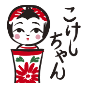 こけしちゃんが行く