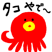 関西弁タコさん