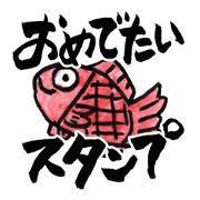 おめでたいスタンプ