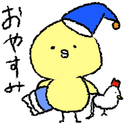 ひよこさんの日常会話すたんぷ