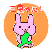 三重弁やに!うさぎさん。