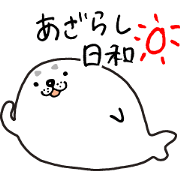あざらし日和