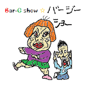 バージー☆ショー