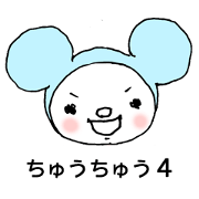 ちゅうちゅう 4