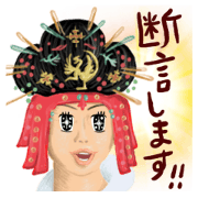 私たち、断言します!(ヤマタイコク編)