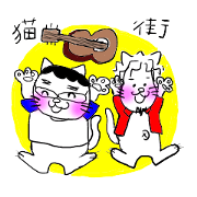 猫街リリー