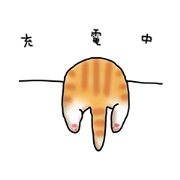 かきはらひとみ　ゆる猫すたんぷ