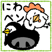 にわペン