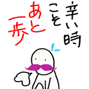 クサいももひげ太郎