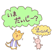 茨城弁なまりのにゃんこスタンプ その2