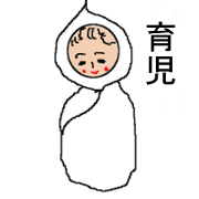 育児