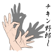 手影絵…それは楽しい話術。