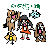 らくがき5人組