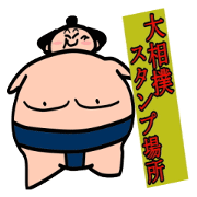 大相撲 スタンプ場所
