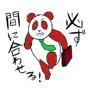 シビアなパンダ