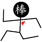 漢字棒人間