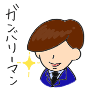 ガンバリーマン