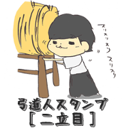弓道人スタンプ(二立目)