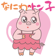 なにわのトン子