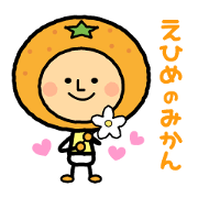 えひめのみかん　方言スタンプ