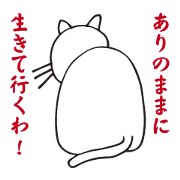 イヤミな猫