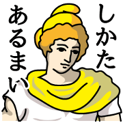 神々の憂鬱