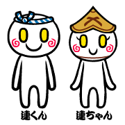 連くんと連ちゃん