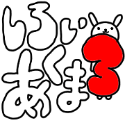 しろいあくま３