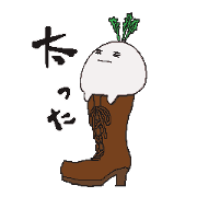 だいこんあしさん