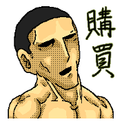 二字熟語筋肉坊主