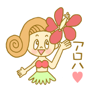 ハワイ大好き!新妻用スタンプ!