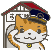 駅ネコのすず