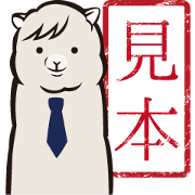 会社員アルパカの判子スタンプ