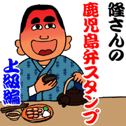 隆さんの鹿児島弁スタンプ 上級編