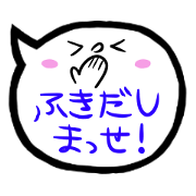 ふきだしまっせ!
