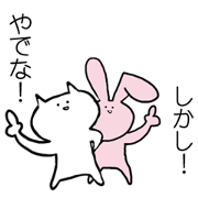 やでなしかしネコとウササさん