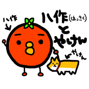 八作とやけん