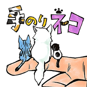 手のりネコ