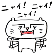 ニャイニャイ!ニャイ!