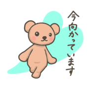 婚活するくま(丁寧な言葉入り)