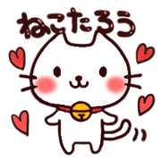 ねこ太郎の癒される日々