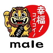 幸福を呼ぶ 手招きシーサー