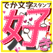 でか文字スタンプ
