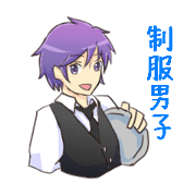 制服男子