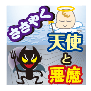 ささやく、天使と悪魔