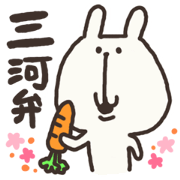 三河弁うさぎ