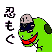 忍もぐ