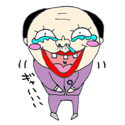 佐藤係長